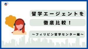 フィリピン留学センター　評判